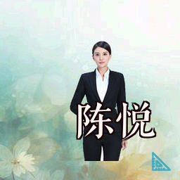 陈悦