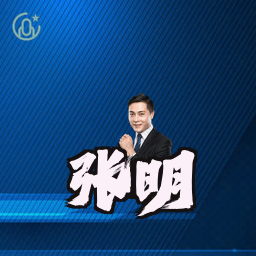 张明