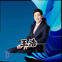 王浩